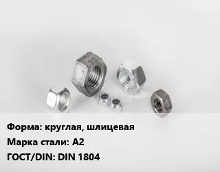 Гайка круглая, шлицевая Сталь: А2 DIN 1804